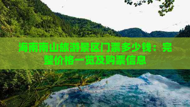 海南南山旅游景区门票多少钱：完整价格一览及购票信息