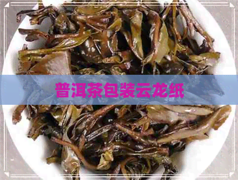 普洱茶包装云龙纸