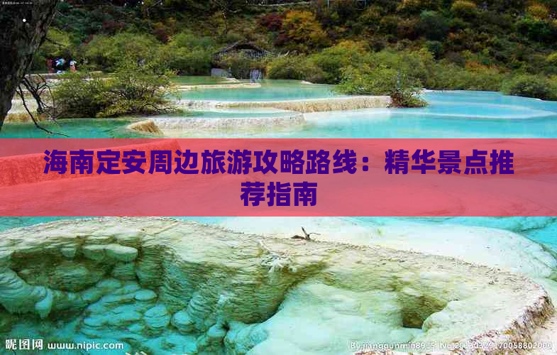 海南定安周边旅游攻略路线：精华景点推荐指南