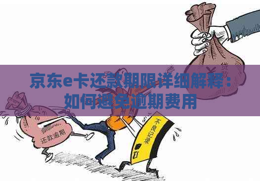 京东e卡还款期限详细解释：如何避免逾期费用