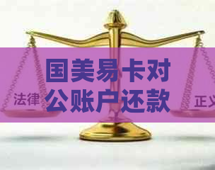 国美易卡对公账户还款：安全性、流程与注意事项详解