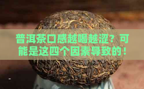 普洱茶口感越喝越涩？可能是这四个因素导致的！