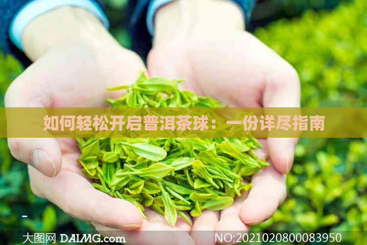 如何轻松开启普洱茶球：一份详尽指南