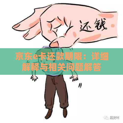 京东e卡还款期限：详细解释与相关问题解答