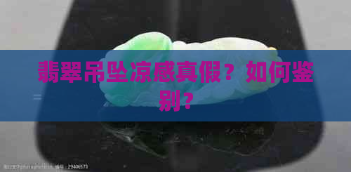 翡翠吊坠凉感真假？如何鉴别？