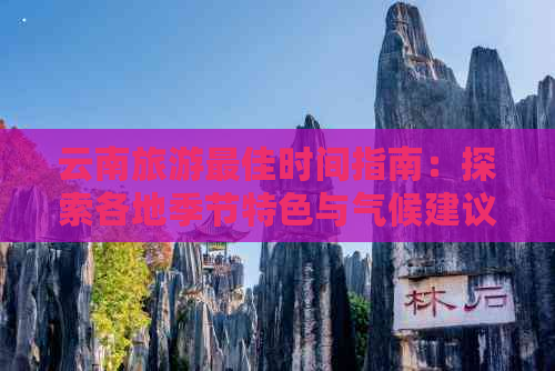 云南旅游更佳时间指南：探索各地季节特色与气候建议