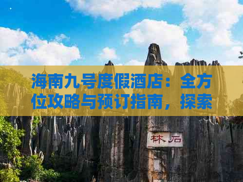 海南九号度假酒店：全方位攻略与预订指南，探索奢华海岛住宿体验