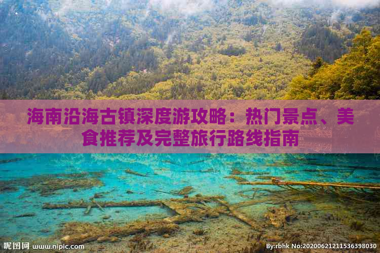 海南沿海古镇深度游攻略：热门景点、美食推荐及完整旅行路线指南