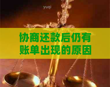 协商还款后仍有账单出现的原因分析及相关解决策略