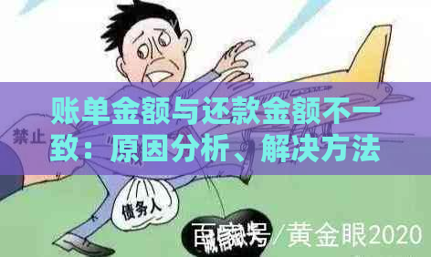 账单金额与还款金额不一致：原因分析、解决方法及影响有哪些？