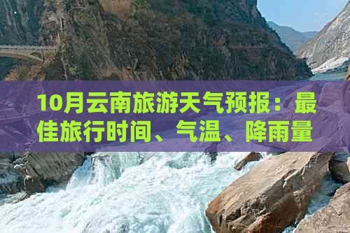 10月云南旅游天气预报：更佳旅行时间、气温、降雨量及穿衣建议一览无遗