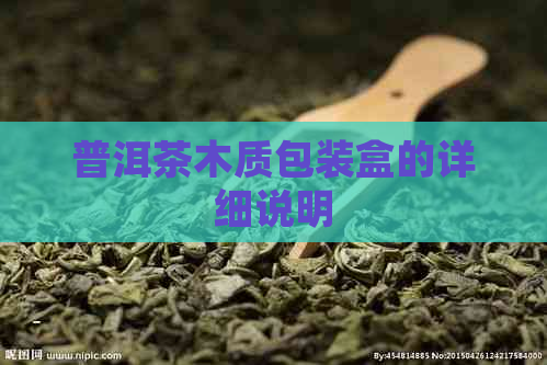 普洱茶木质包装盒的详细说明