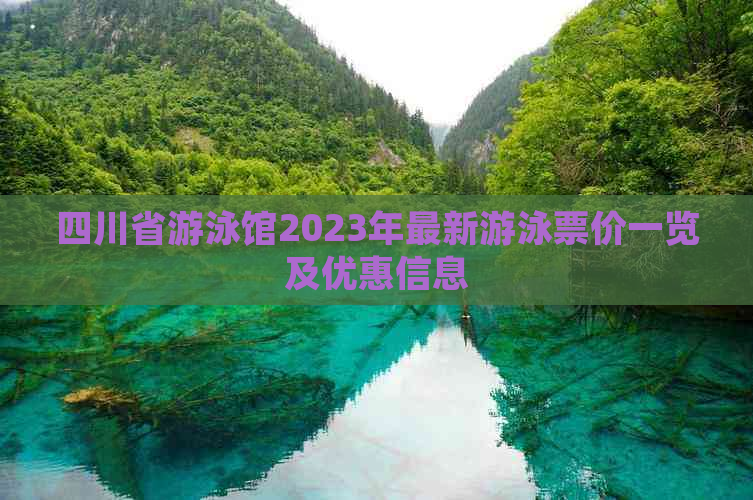 四川省游泳馆2023年最新游泳票价一览及优惠信息