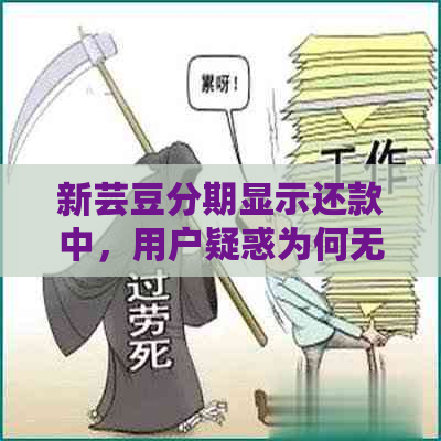 新芸豆分期显示还款中，用户疑惑为何无法完成还款操作