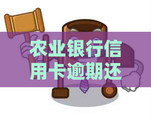 农业银行信用卡逾期还款半小时后是否会产生罚款及处理方法探讨