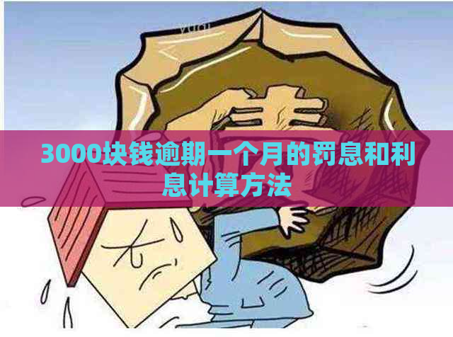 3000块钱逾期一个月的罚息和利息计算方法