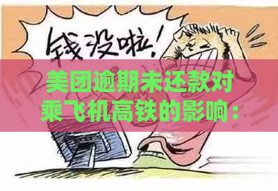 美团逾期未还款对乘飞机高铁的影响：详细解答