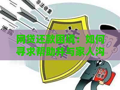 网贷还款困境：如何寻求帮助并与家人沟通