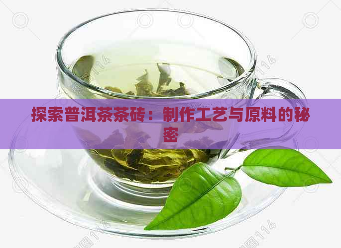 探索普洱茶茶砖：制作工艺与原料的秘密