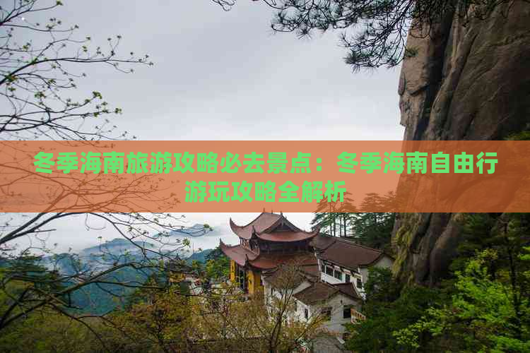 冬季海南旅游攻略必去景点：冬季海南自由行游玩攻略全解析