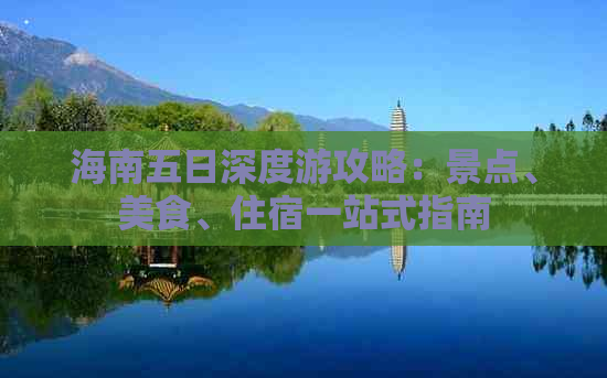 海南五日深度游攻略：景点、美食、住宿一站式指南