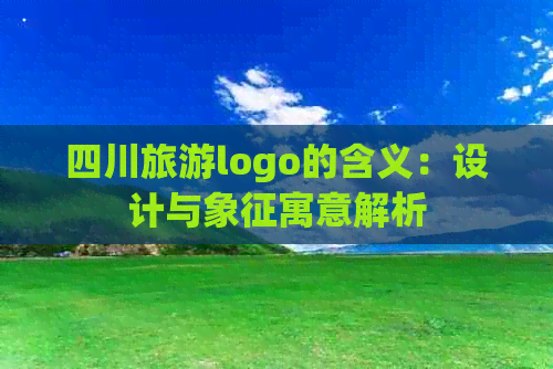 四川旅游logo的含义：设计与象征寓意解析