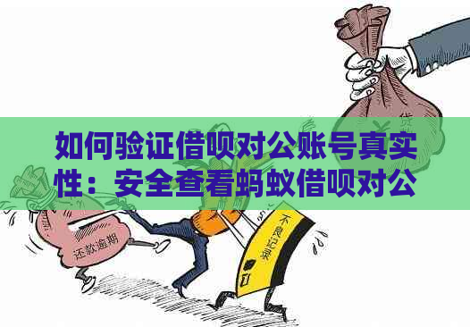 如何验证借呗对公账号真实性：安全查看蚂蚁借呗对公账户方法