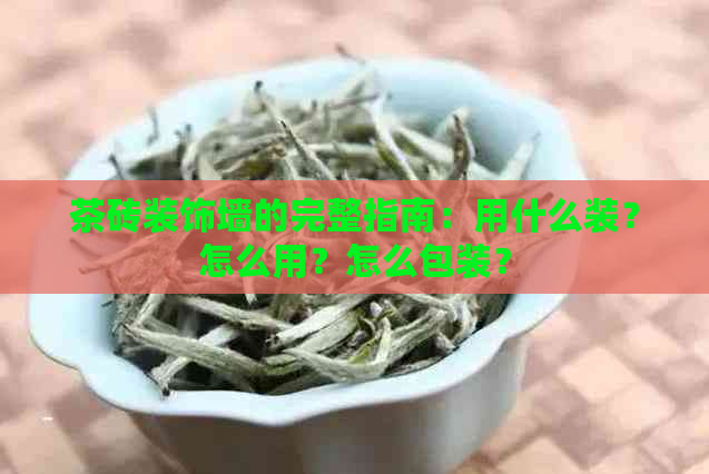 茶砖装饰墙的完整指南：用什么装？怎么用？怎么包装？