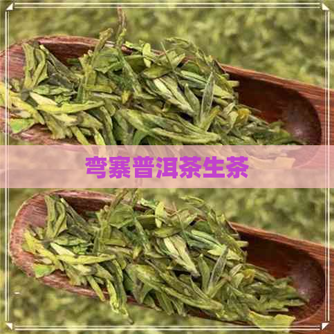 弯寨普洱茶生茶