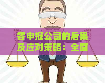 零申报公司的后果及应对策略：全面了解可能导致的财务风险和合规问题