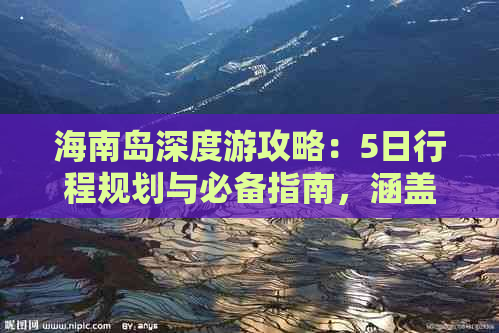 海南岛深度游攻略：5日行程规划与必备指南，涵盖美食、住宿、景点全攻略