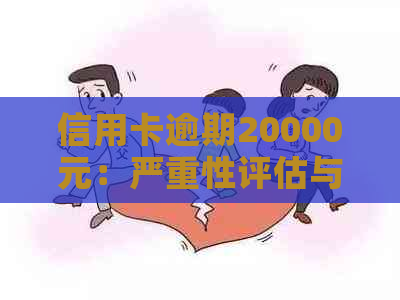 信用卡逾期20000元：严重性评估与应对策略