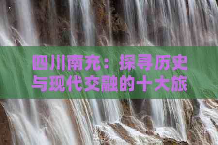 四川南充：探寻历史与现代交融的十大旅游景点精选