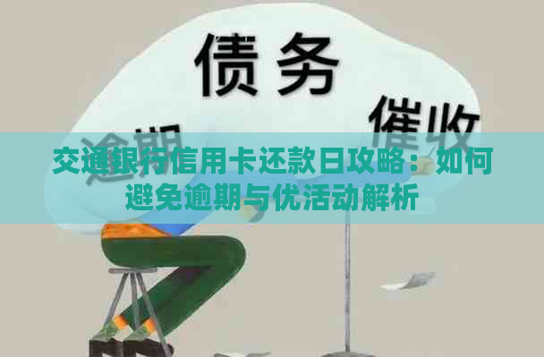 交通银行信用卡还款日攻略：如何避免逾期与优活动解析