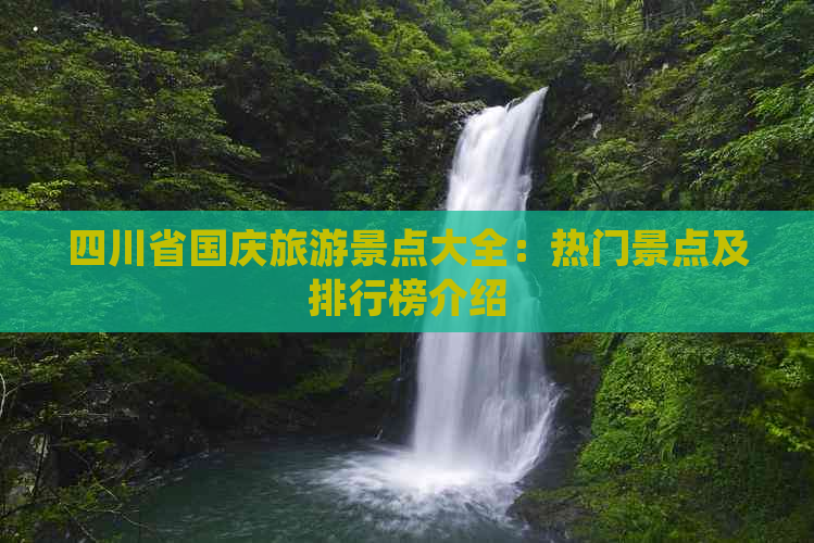 四川省国庆旅游景点大全：热门景点及排行榜介绍