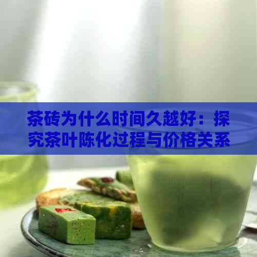 茶砖为什么时间久越好：探究茶叶陈化过程与价格关系