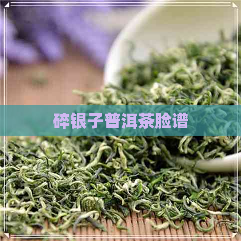 碎银子普洱茶脸谱