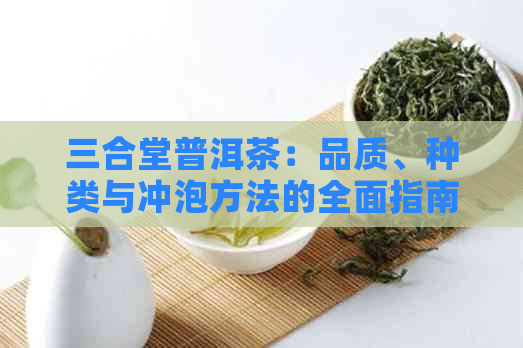 三合堂普洱茶：品质、种类与冲泡方法的全面指南