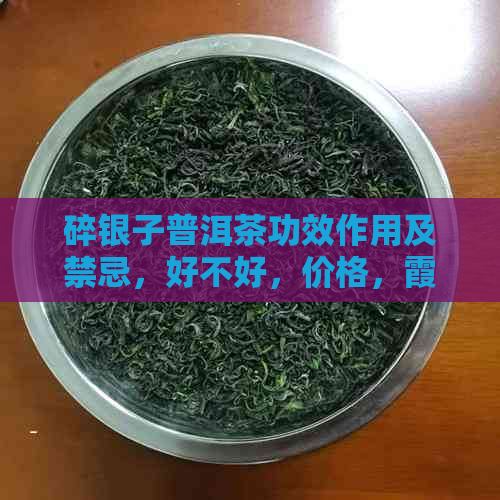 碎银子普洱茶功效作用及禁忌，好不好，价格，霞夫人详解