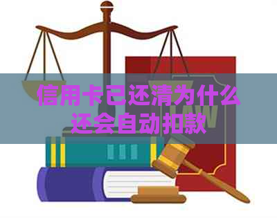 信用卡已还清为什么还会自动扣款