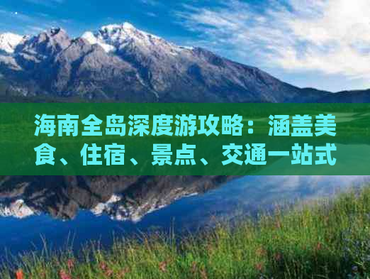 海南全岛深度游攻略：涵盖美食、住宿、景点、交通一站式指南