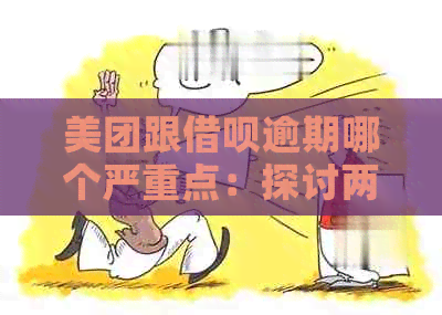 美团跟借呗逾期哪个严重点：探讨两种逾期情况的严重性