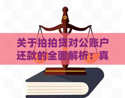 关于对公账户还款的全面解析：真实性、流程与注意事项