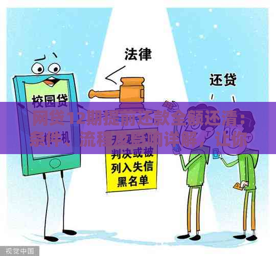 网贷12期提前还款全额还清：条件、流程及影响详解，让你全面掌握还款方式