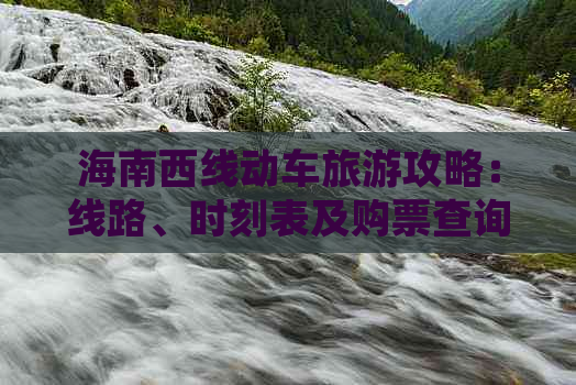 海南西线动车旅游攻略：线路、时刻表及购票查询