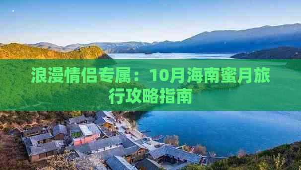 浪漫情侣专属：10月海南蜜月旅行攻略指南