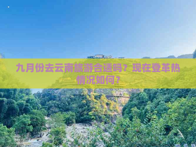 九月份去云南旅游合适吗？现在登革热情况如何？