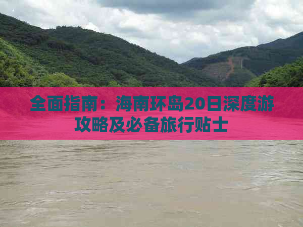 全面指南：海南环岛20日深度游攻略及必备旅行贴士