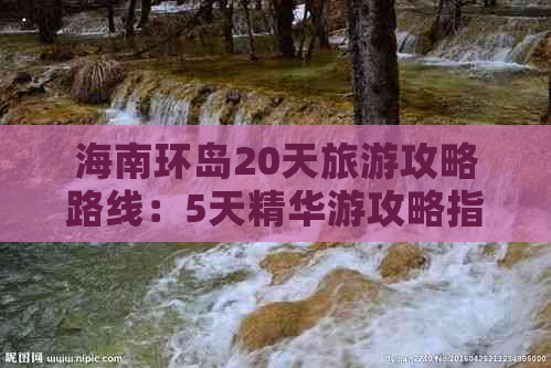 海南环岛20天旅游攻略路线：5天精华游攻略指南