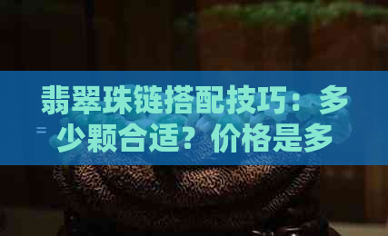 翡翠珠链搭配技巧：多少颗合适？价格是多少？